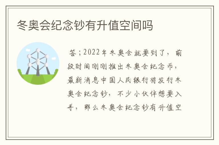 冬奥会纪念钞有升值空间吗