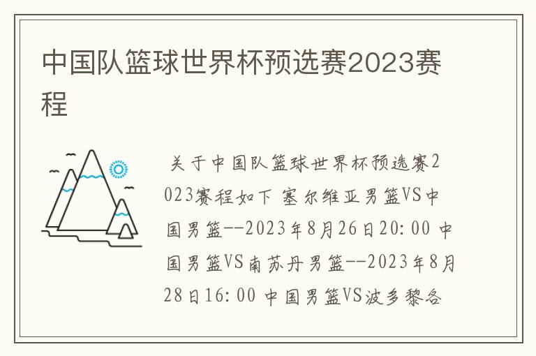 中国队篮球世界杯预选赛2023赛程