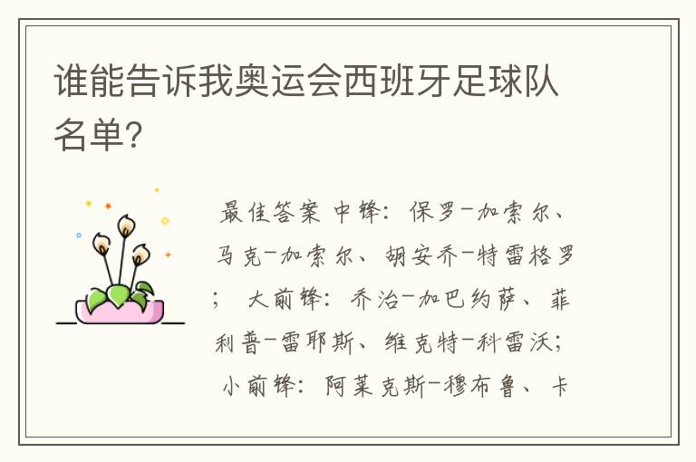 谁能告诉我奥运会西班牙足球队名单?