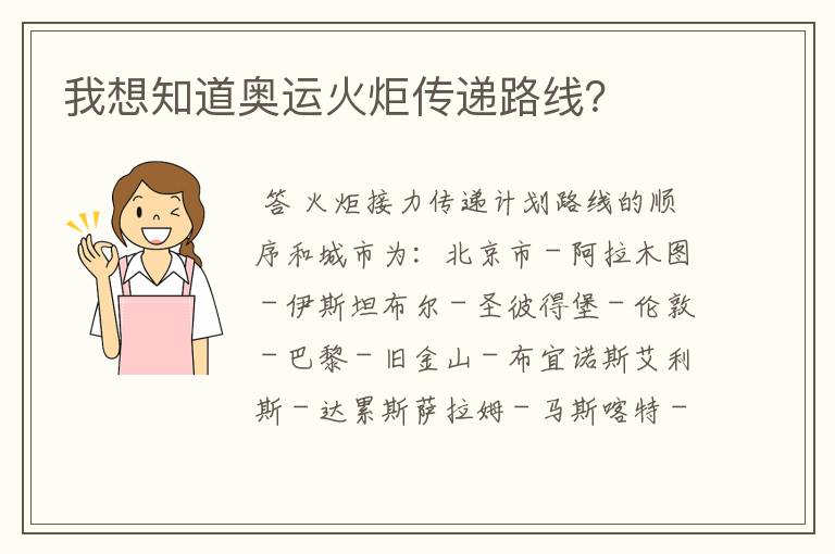 我想知道奥运火炬传递路线?