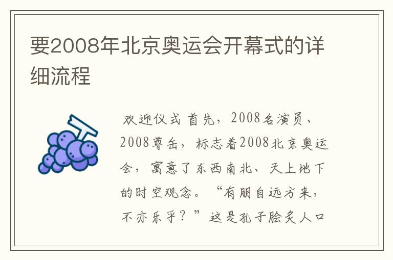 要2008年北京奥运会开幕式的详细流程