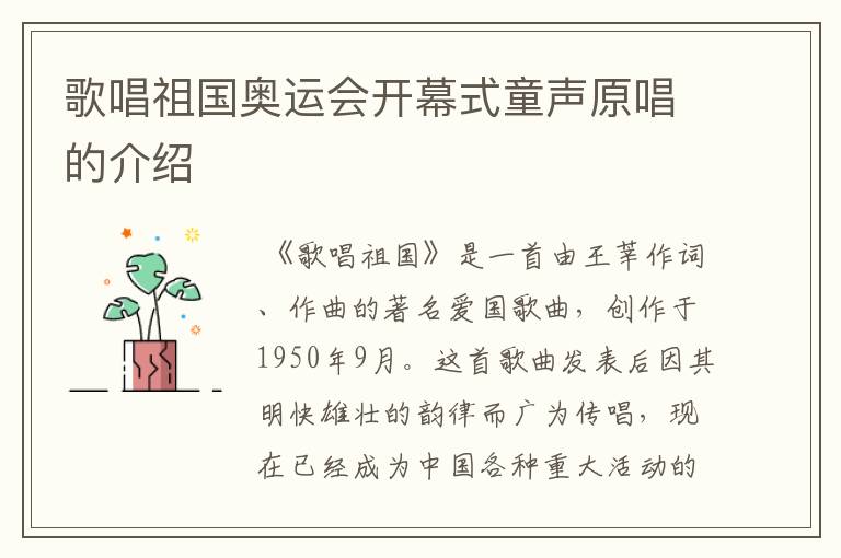 歌唱祖国奥运会开幕式童声原唱的介绍