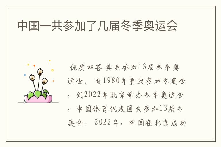中国一共参加了几届冬季奥运会