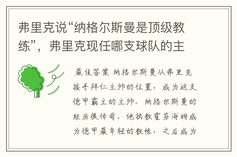 弗里克说“纳格尔斯曼是顶级教练”,弗里克现任哪支球队的主帅?