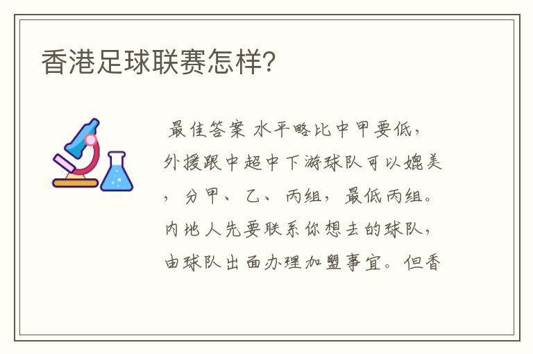 香港足球联赛怎样？