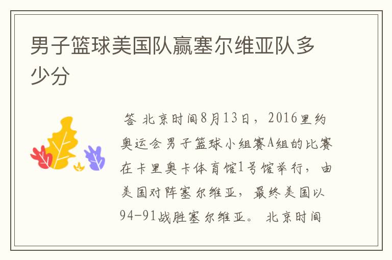 男子篮球美国队赢塞尔维亚队多少分