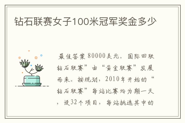 钻石联赛女子100米冠军奖金多少