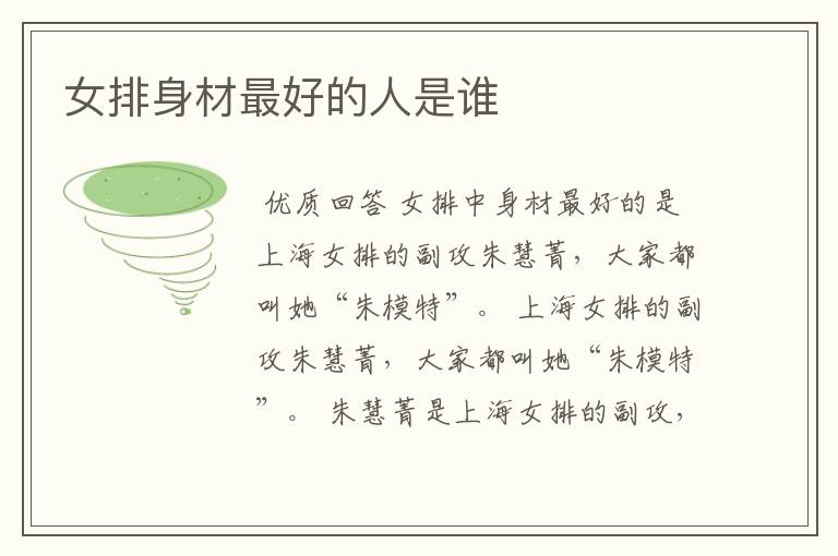 女排身材最好的人是谁