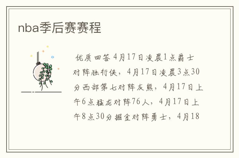 nba季后赛赛程