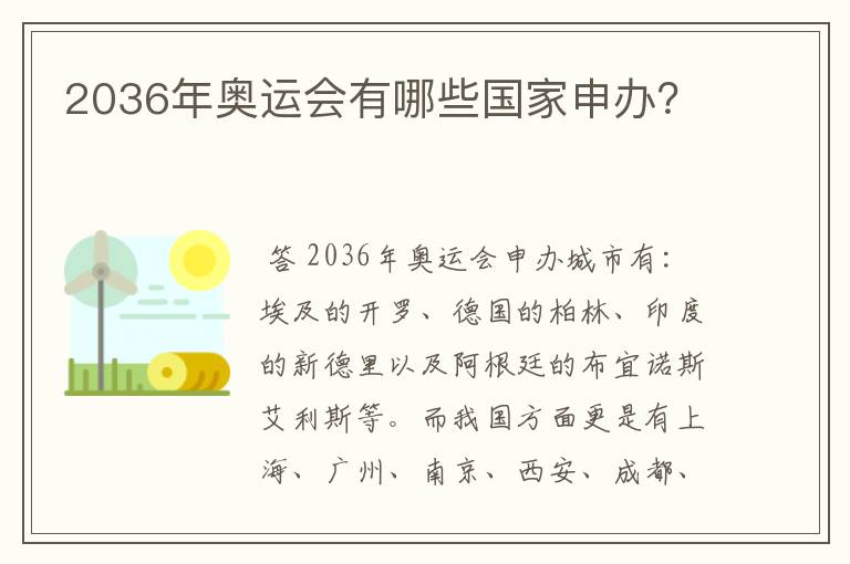 2036年奥运会有哪些国家申办?