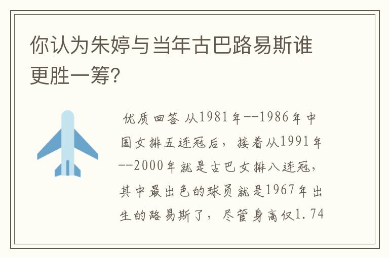 你认为朱婷与当年古巴路易斯谁更胜一筹？