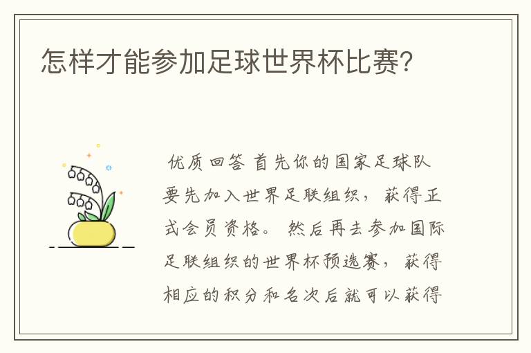 怎样才能参加足球世界杯比赛?