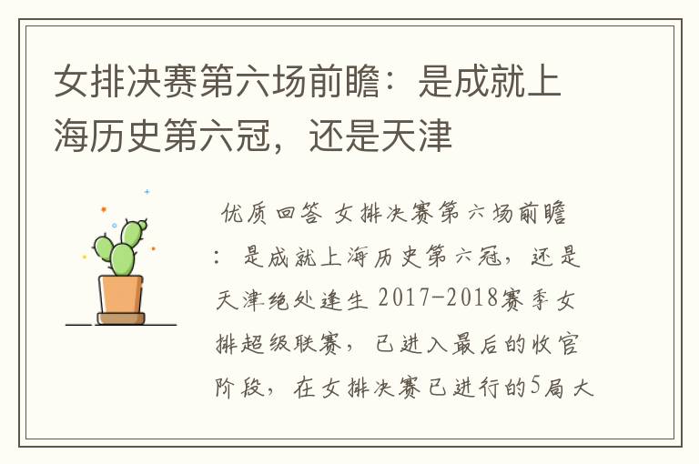 女排决赛第六场前瞻:是成就上海历史第六冠,还是天津