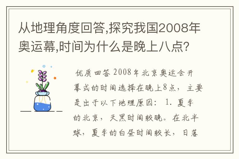 从地理角度回答,探究我国2008年奥运幕,时间为什么是晚上八点?