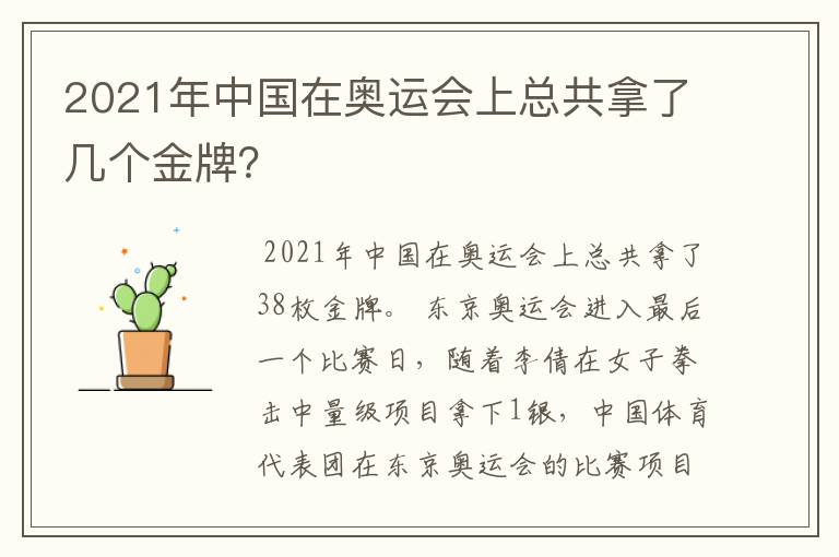 2021年中国在奥运会上总共拿了几个金牌？