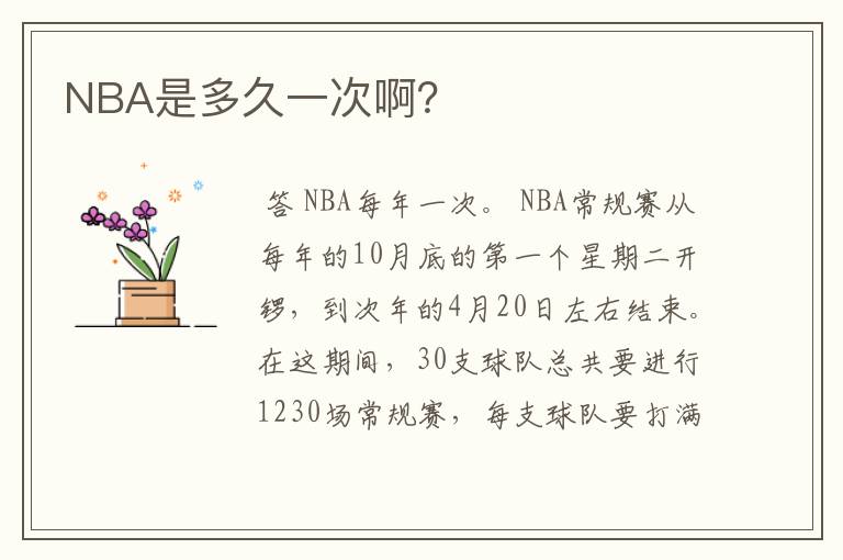 NBA是多久一次啊？
