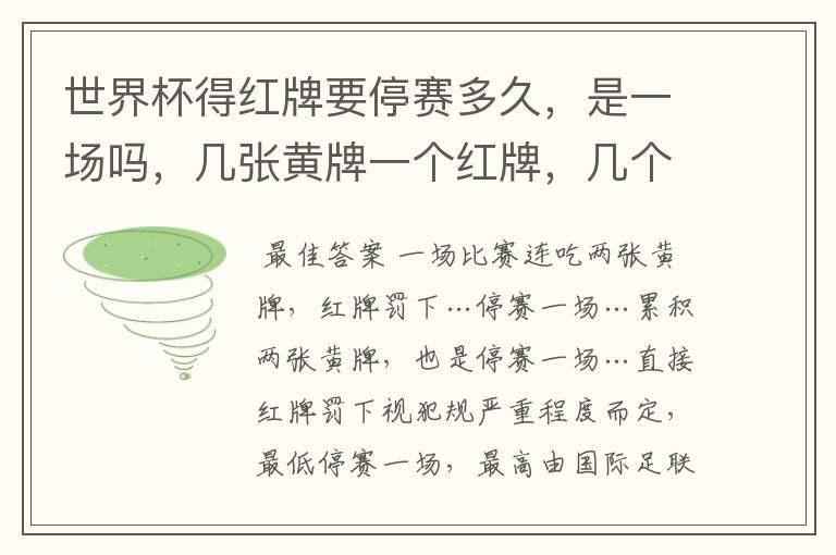 世界杯得红牌要停赛多久，是一场吗，几张黄牌一个红牌，几个犯规得黄牌