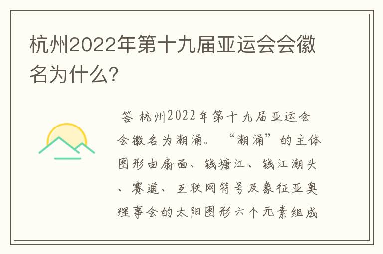 杭州2022年第十九届亚运会会徽名为什么?