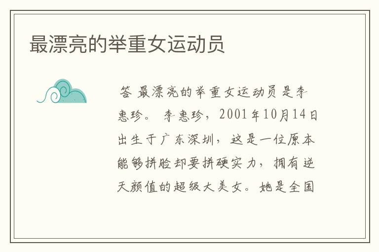 最漂亮的举重女运动员