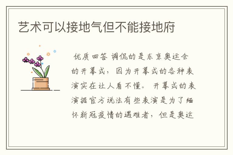 艺术可以接地气但不能接地府