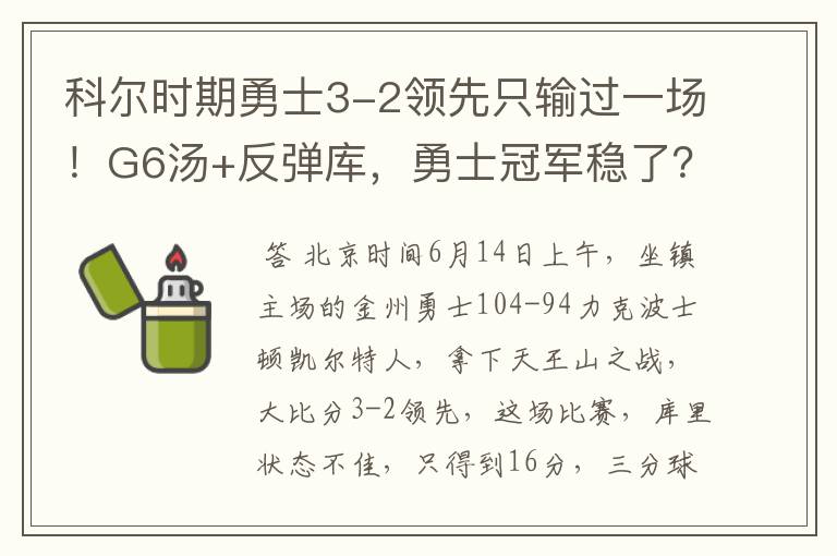 科尔时期勇士3-2领先只输过一场!G6汤+反弹库,勇士冠军稳了?
