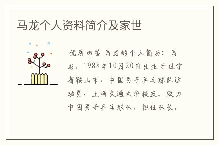 马龙个人资料简介及家世