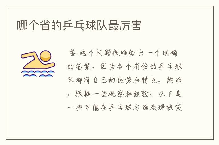 哪个省的乒乓球队最厉害