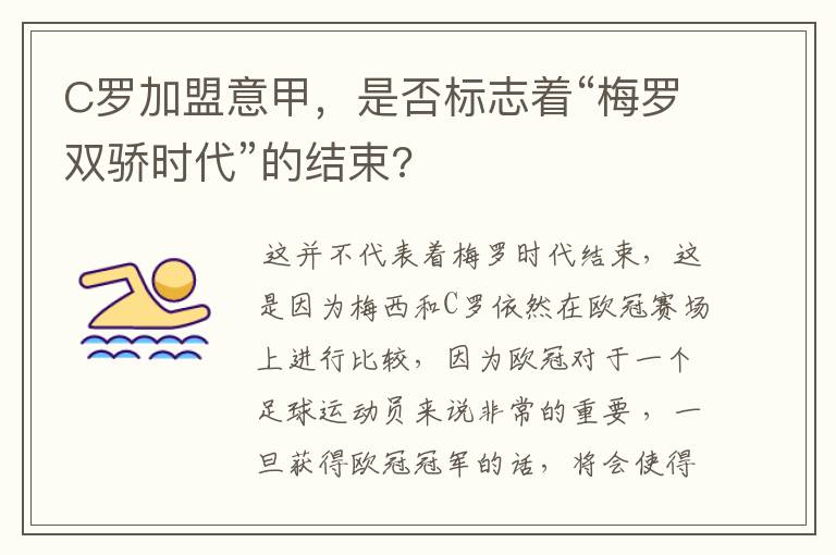 C罗加盟意甲，是否标志着“梅罗双骄时代”的结束?