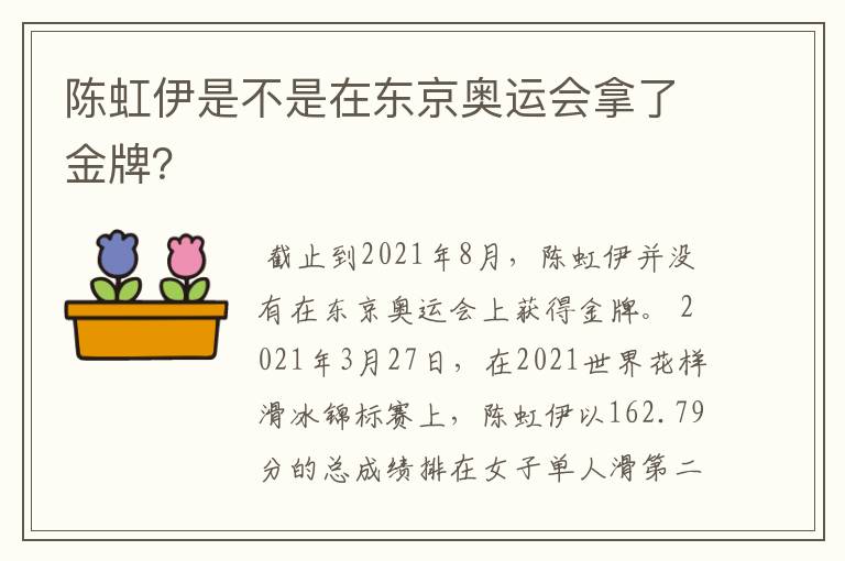 陈虹伊是不是在东京奥运会拿了金牌?