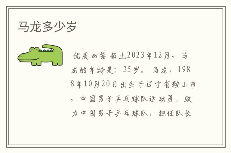 马龙多少岁