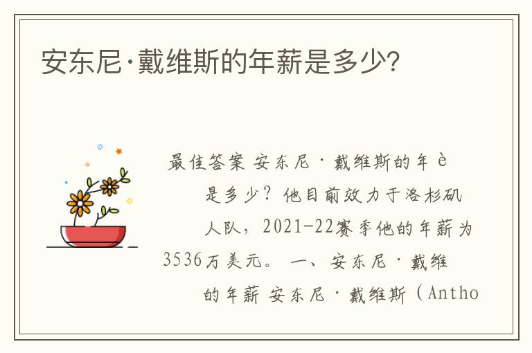 安东尼·戴维斯的年薪是多少？
