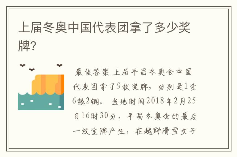 上届冬奥中国代表团拿了多少奖牌?
