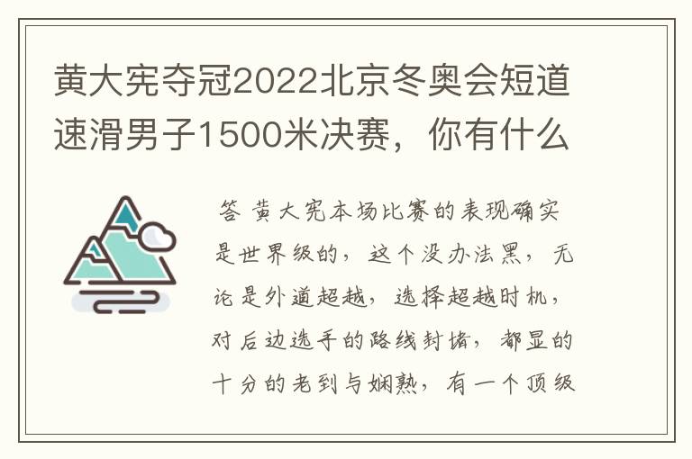 黄大宪夺冠2022北京冬奥会短道速滑男子1500米决赛,你有什么看法?