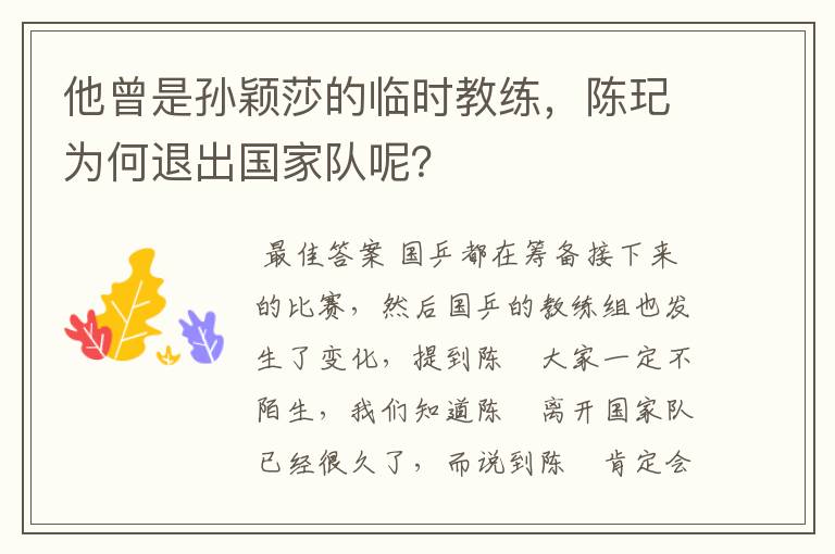 他曾是孙颖莎的临时教练，陈玘为何退出国家队呢？