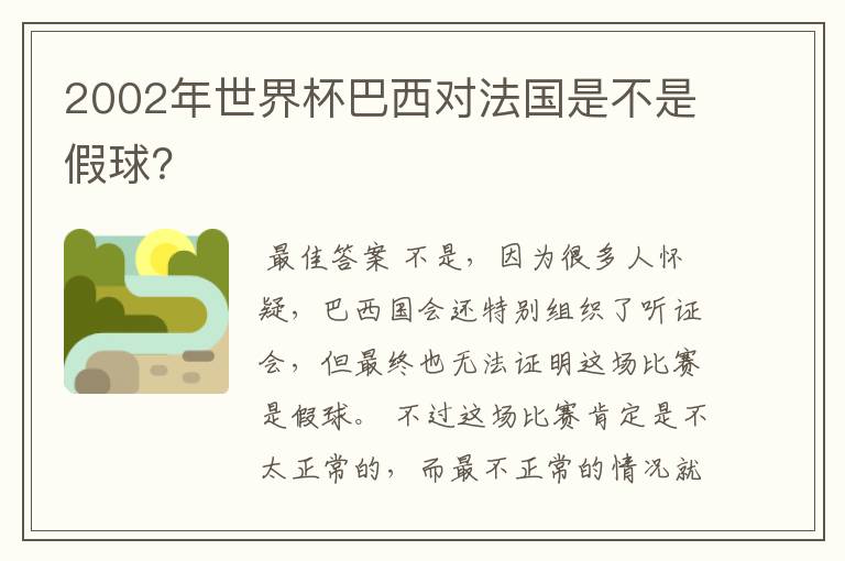 2002年世界杯巴西对法国是不是假球？