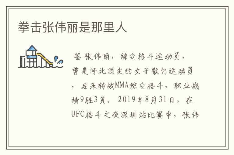 拳击张伟丽是那里人