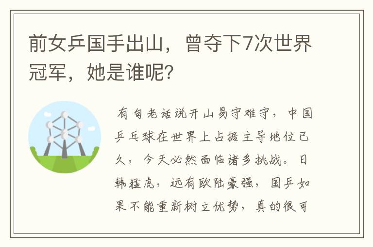 前女乒国手出山,曾夺下7次世界冠军,她是谁呢?