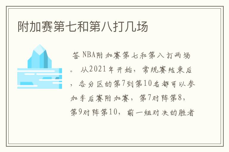 附加赛第七和第八打几场