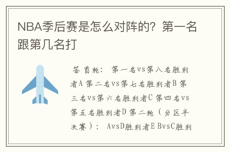 NBA季后赛是怎么对阵的？第一名跟第几名打