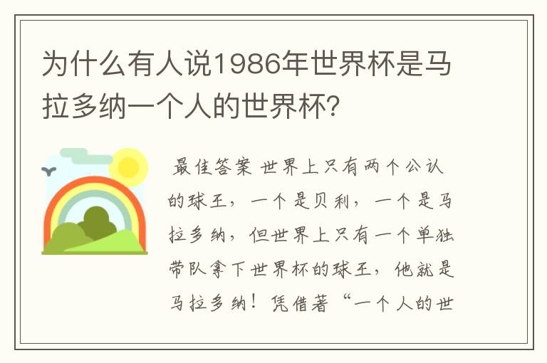 为什么有人说1986年世界杯是马拉多纳一个人的世界杯?