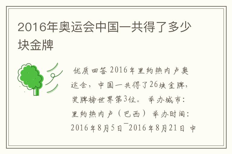 2016年奥运会中国一共得了多少块金牌