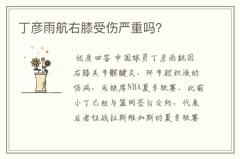 丁彦雨航右膝受伤严重吗?