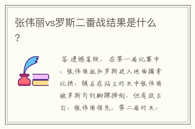 张伟丽vs罗斯二番战结果是什么?