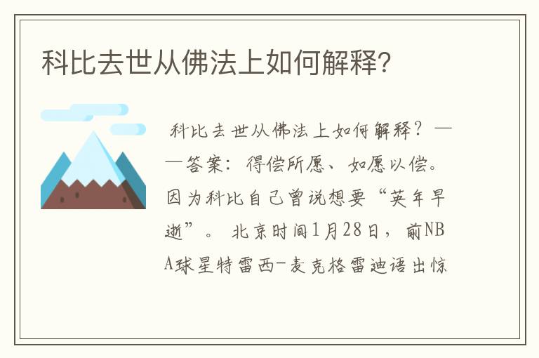 科比去世从佛法上如何解释?