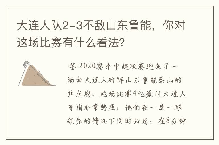 大连人队2-3不敌山东鲁能，你对这场比赛有什么看法？