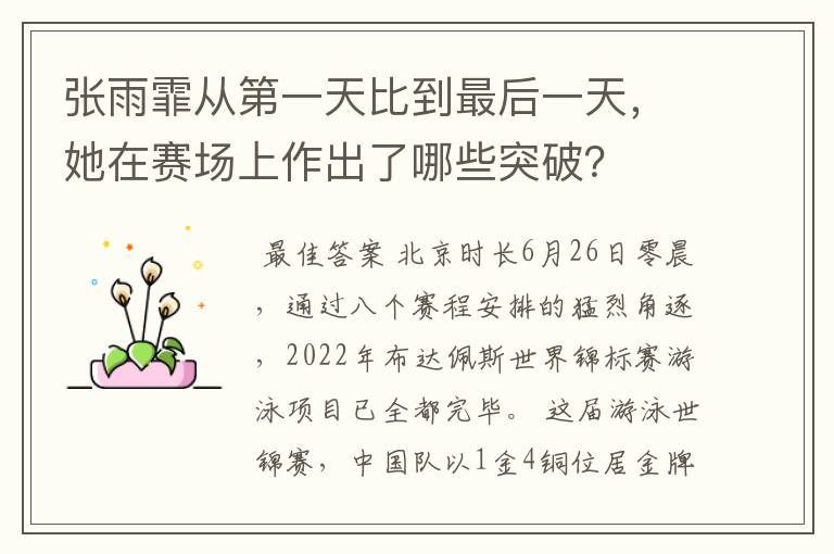 张雨霏从第一天比到最后一天,她在赛场上作出了哪些突破?