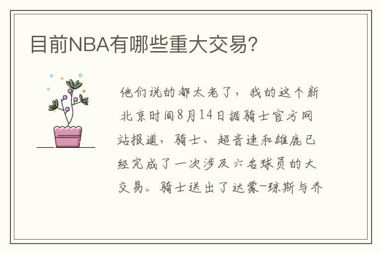 目前NBA有哪些重大交易?