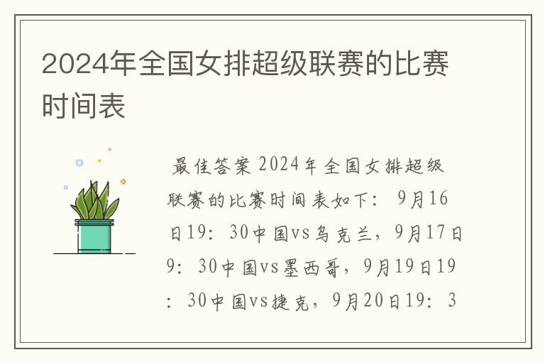 2024年全国女排超级联赛的比赛时间表