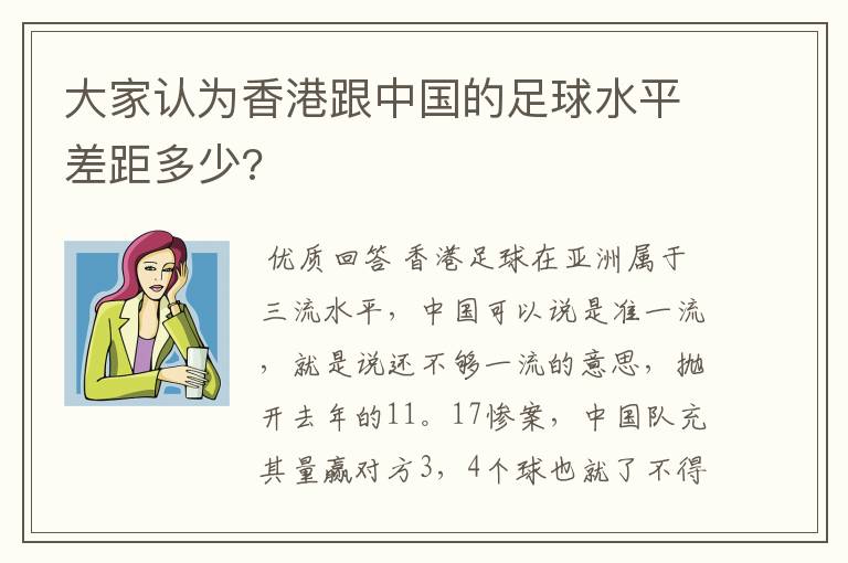 大家认为香港跟中国的足球水平差距多少?