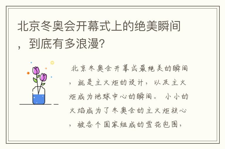 北京冬奥会开幕式上的绝美瞬间,到底有多浪漫?